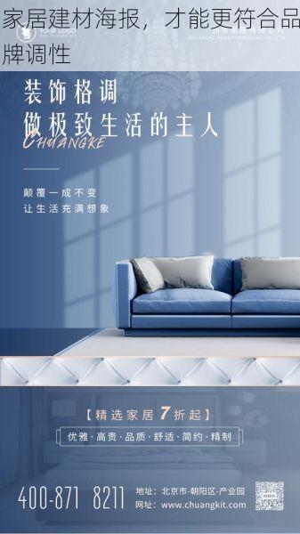 家居建材海报，才能更符合品牌调性