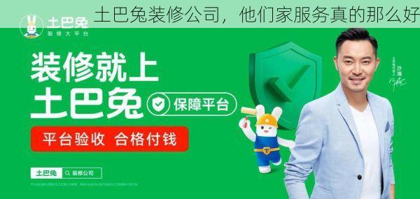 土巴兔装修公司，他们家服务真的那么好