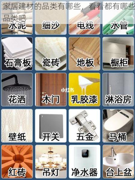 家居建材的品类有哪些，看看都有哪些品类吧