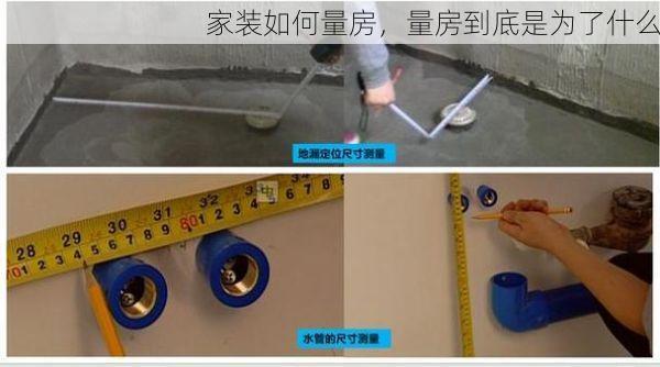 家装如何量房，量房到底是为了什么
