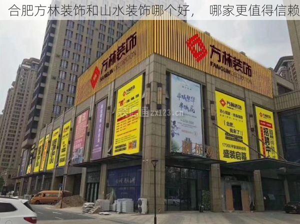 合肥方林装饰和山水装饰哪个好，  哪家更值得信赖