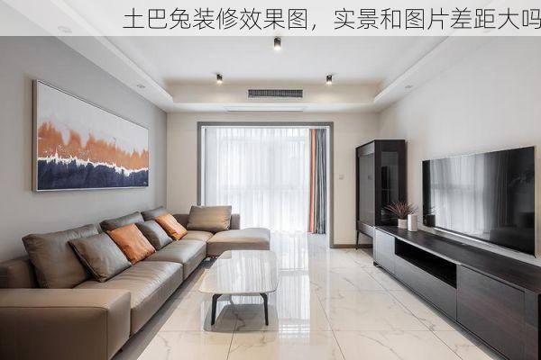 土巴兔装修效果图，实景和图片差距大吗