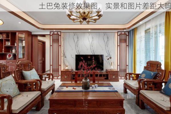 土巴兔装修效果图，实景和图片差距大吗