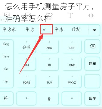 怎么用手机测量房子平方，  准确率怎么样