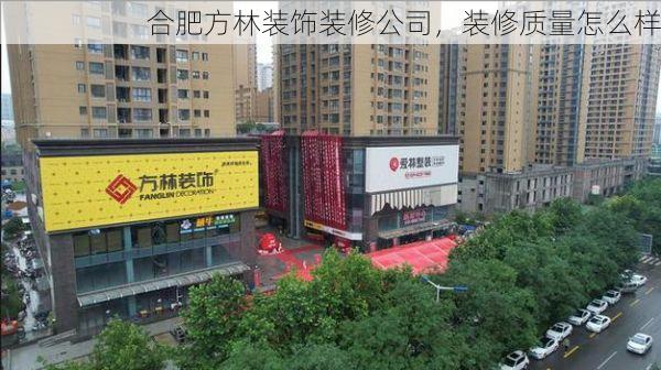 合肥方林装饰装修公司，装修质量怎么样