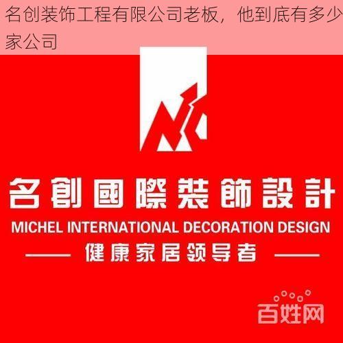 名创装饰工程有限公司老板，他到底有多少家公司