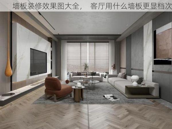墙板装修效果图大全，  客厅用什么墙板更显档次