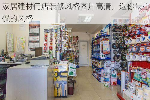 家居建材门店装修风格图片高清，选你最心仪的风格