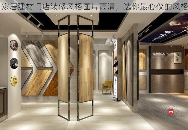 家居建材门店装修风格图片高清，选你最心仪的风格