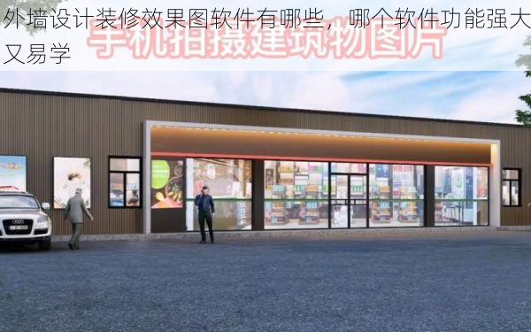 外墙设计装修效果图软件有哪些，哪个软件功能强大又易学