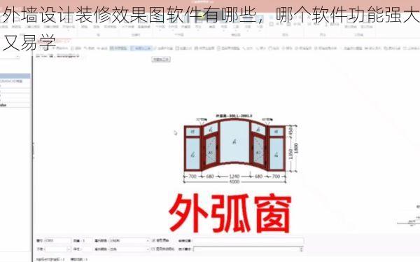 外墙设计装修效果图软件有哪些，哪个软件功能强大又易学