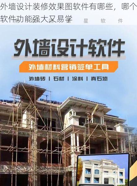 外墙设计装修效果图软件有哪些，哪个软件功能强大又易学