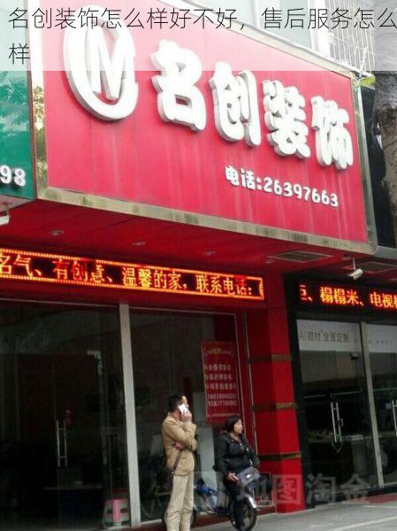 名创装饰怎么样好不好，售后服务怎么样