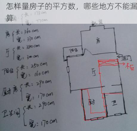 怎样量房子的平方数，哪些地方不能漏算
