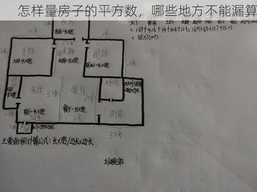 怎样量房子的平方数，哪些地方不能漏算