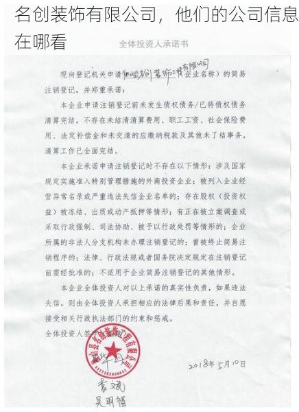 名创装饰有限公司，他们的公司信息在哪看