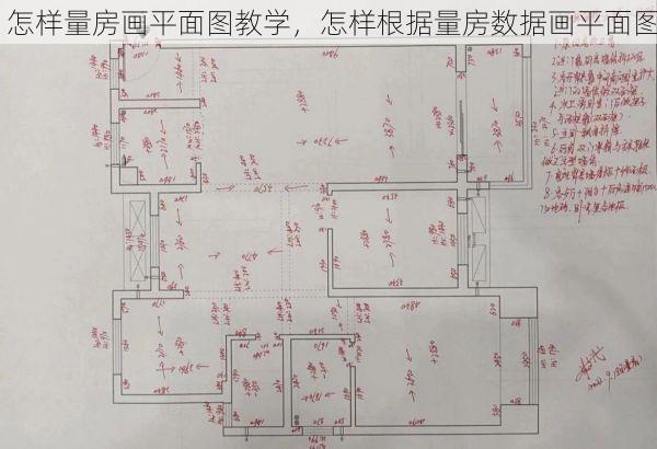 怎样量房画平面图教学，怎样根据量房数据画平面图