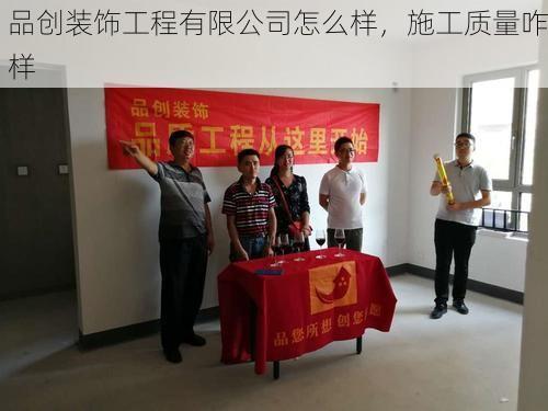 品创装饰工程有限公司怎么样，施工质量咋样