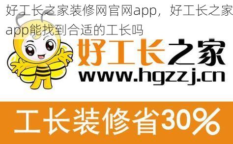 好工长之家装修网官网app，好工长之家app能找到合适的工长吗