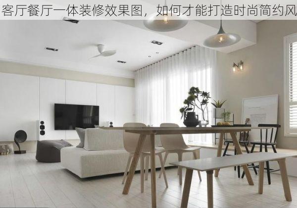 客厅餐厅一体装修效果图，如何才能打造时尚简约风
