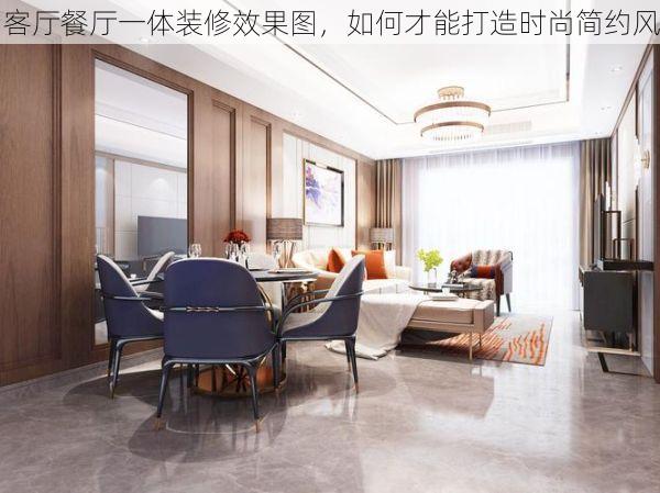 客厅餐厅一体装修效果图，如何才能打造时尚简约风