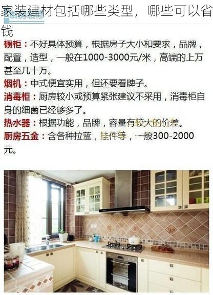 家装建材包括哪些类型，哪些可以省钱