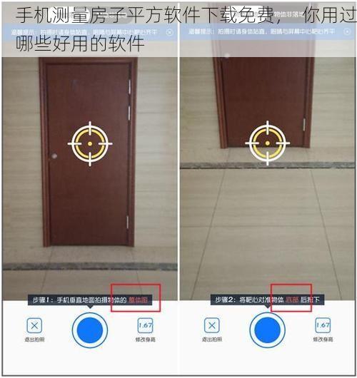 手机测量房子平方软件下载免费，  你用过哪些好用的软件