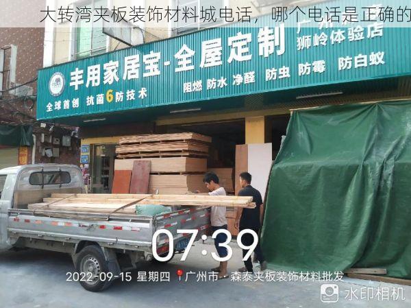 大转湾夹板装饰材料城电话，哪个电话是正确的