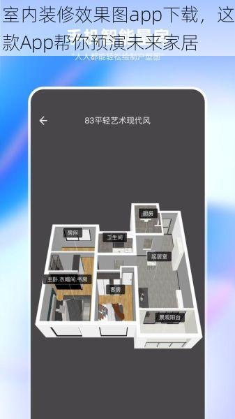 室内装修效果图app下载，这款App帮你预演未来家居