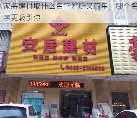 家装建材取什么名字好听又简单，哪个名字更吸引你
