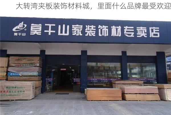 大转湾夹板装饰材料城，里面什么品牌最受欢迎
