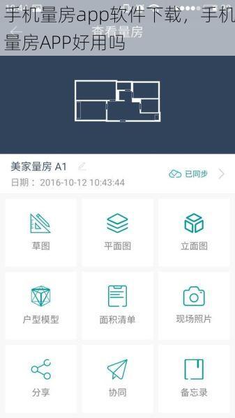 手机量房app软件下载，手机量房APP好用吗