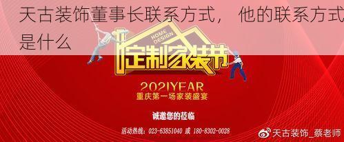 天古装饰董事长联系方式， 他的联系方式是什么