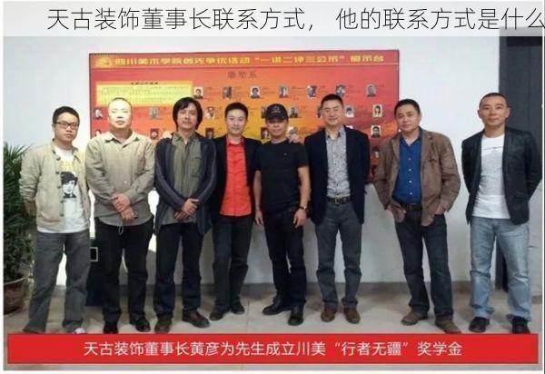 天古装饰董事长联系方式， 他的联系方式是什么