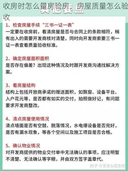 收房时怎么量房验房，房屋质量怎么验收