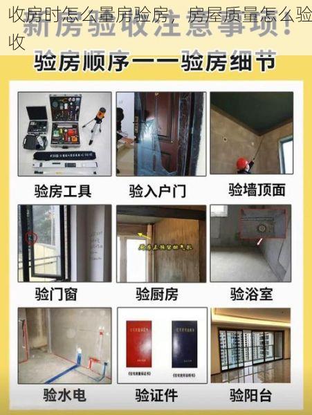收房时怎么量房验房，房屋质量怎么验收