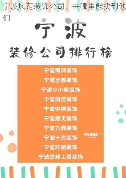 宁波风范装饰公司，去哪里能找到他们