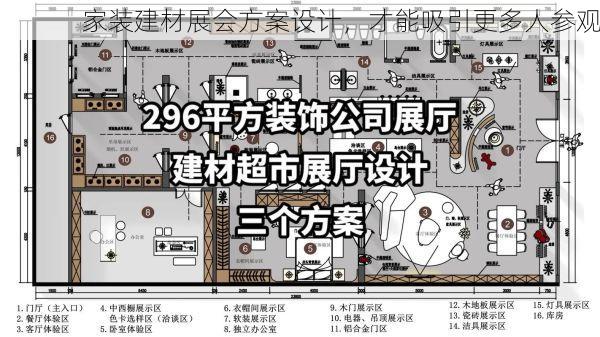 家装建材展会方案设计，才能吸引更多人参观