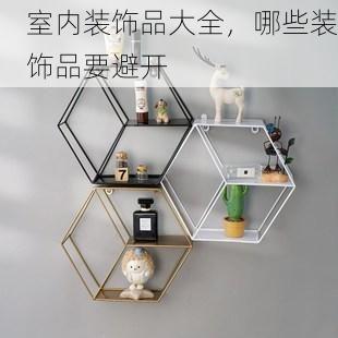室内装饰品大全，哪些装饰品要避开