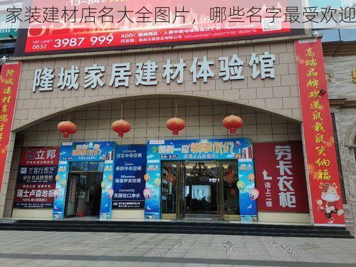 家装建材店名大全图片，哪些名字最受欢迎