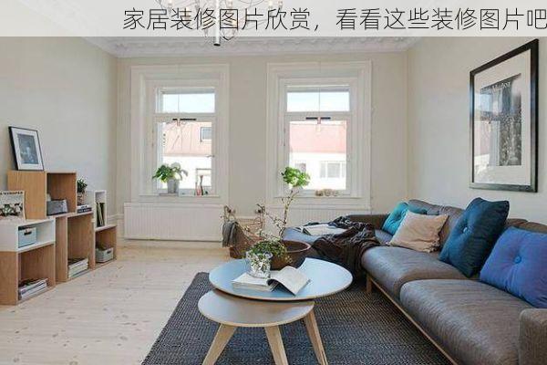 家居装修图片欣赏，看看这些装修图片吧