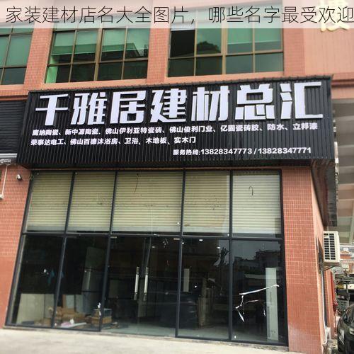 家装建材店名大全图片，哪些名字最受欢迎