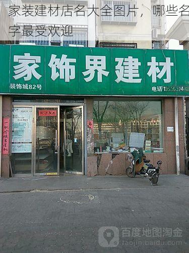 家装建材店名大全图片，哪些名字最受欢迎