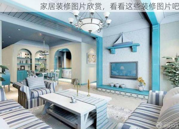 家居装修图片欣赏，看看这些装修图片吧