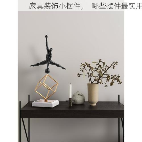 家具装饰小摆件，  哪些摆件最实用