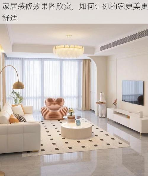 家居装修效果图欣赏，如何让你的家更美更舒适