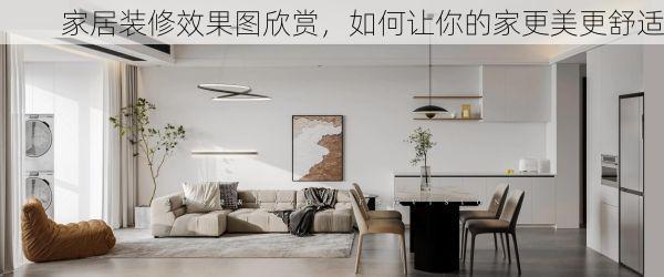 家居装修效果图欣赏，如何让你的家更美更舒适