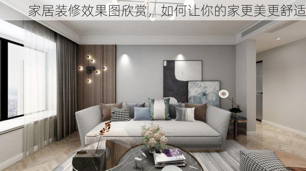 家居装修效果图欣赏，如何让你的家更美更舒适