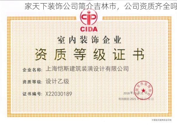 家天下装饰公司简介吉林市，公司资质齐全吗