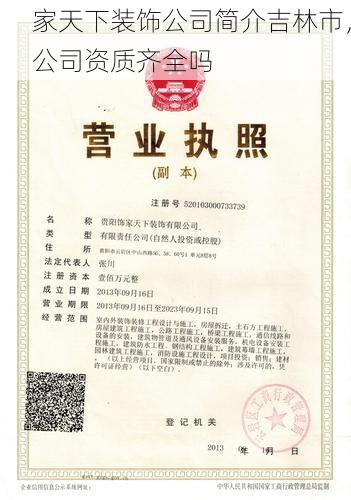 家天下装饰公司简介吉林市，公司资质齐全吗